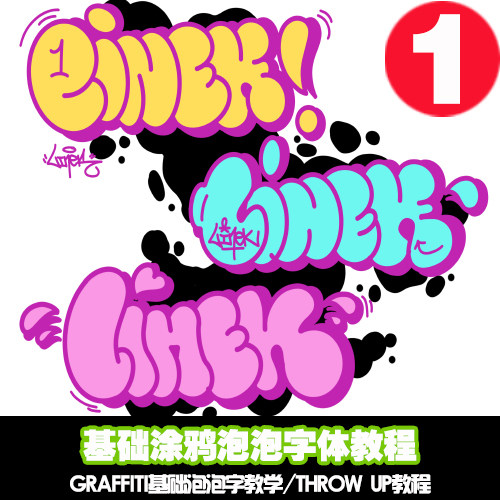 新人零基础涂鸦学习泡泡字体教程 throw up涂鸦字体教学