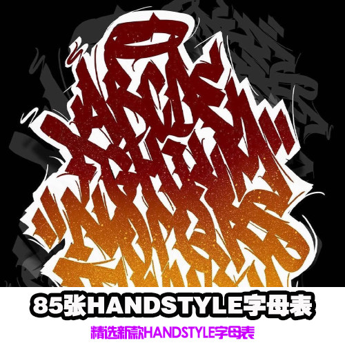 85张新款handstyle字母表 新人学习涂鸦签名字母表