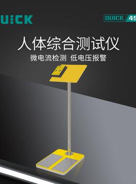 QUICK快克综合测试仪492E人体静电测试检测仪器闸机