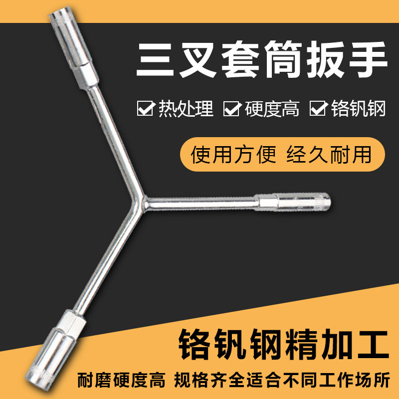 三叉套筒扳手多功能加长Y型多功能摩托车三角手动工具套装套管