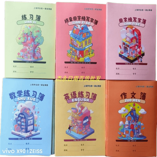 上海奉贤浦东新区青浦区中小学生作业本数学英语拼音田字格练习本