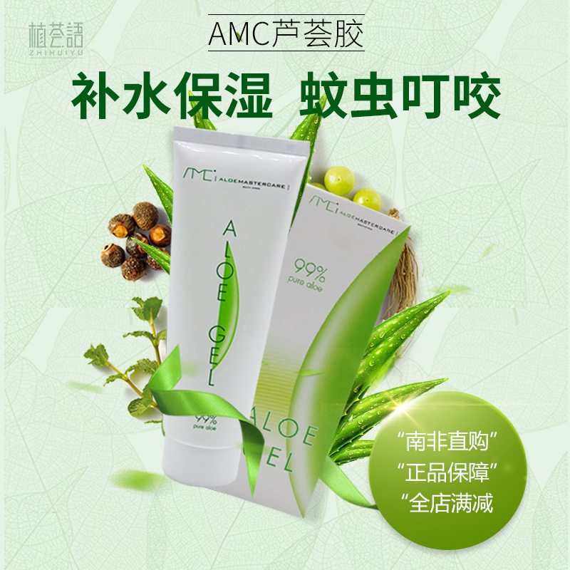 南非开普敦芦荟胶AMC日常补水保湿晒后修复去印除豆aloegel99%