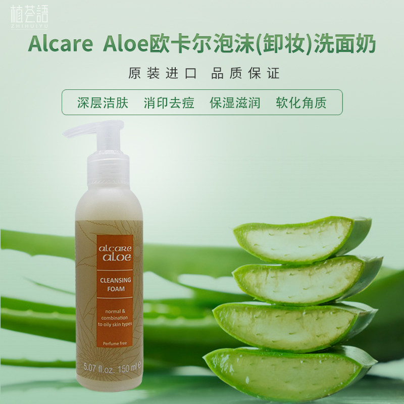 南非欧卡尔Alcare aloe洗面奶Aloe Gel99%补水消痘祛印不紧绷保湿
