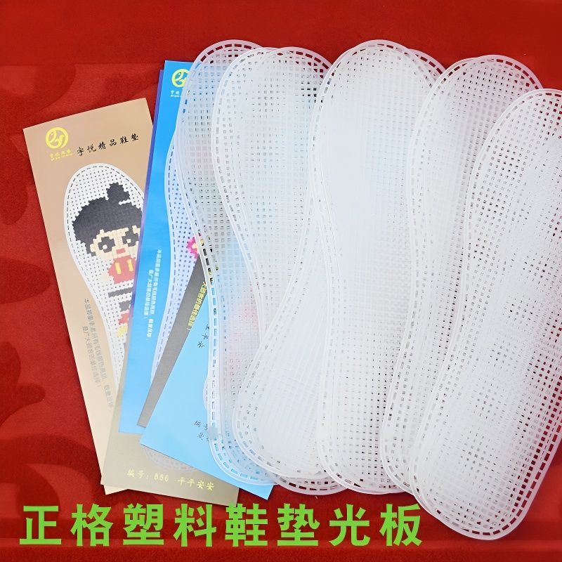 十字绣全新塑料正格密格双边鞋垫鞋垫
