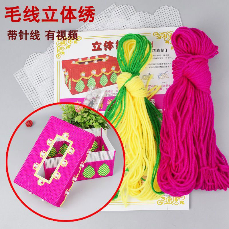 毛线3D立体十字绣新款已剪裁车饰家用礼品纸巾盒抽纸盒材料包套件