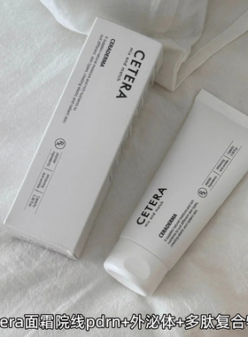 授权cetera面霜院线pdrn+外泌体+多肽复合再生C面霜营养面霜