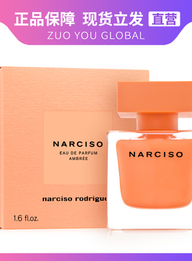 Narciso纳茜素/纳西素/纳西索罗德里格斯琥珀霞光橘胖子女士香水