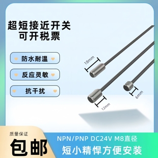 超短金属接近开关M8三线NPN/PNP常开常闭DC24v智能限位传感器探头