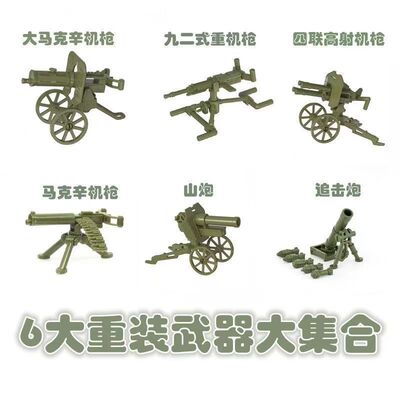中国积木重火力武器NSV重机枪简易火炮军事积木人仔装备玩具礼物