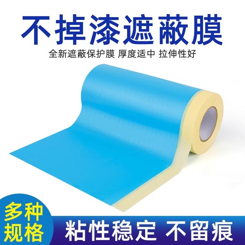 汽车喷漆专用遮蔽挡膜油漆保护膜装修美纹纸耐高温喷漆蓝色不掉漆