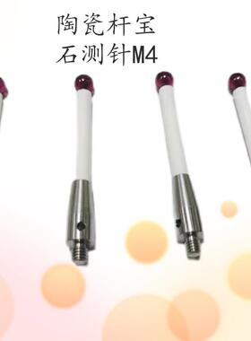 CNC机床测头测量仪M4螺纹陶瓷杆宝石测针M4*6.0*50 A-5000-3709