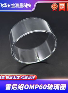 雷尼绍探头玻璃圈OMP40-2 60马波斯VOP40海克斯康40.01.02 玻璃罩