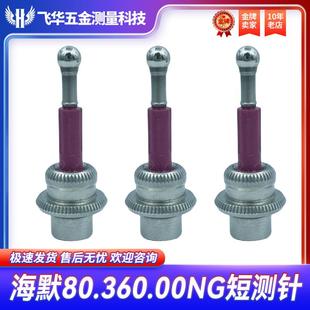 德国原装海默Haimer 3D寻边器测头 翰默探针80.362.00短测针头