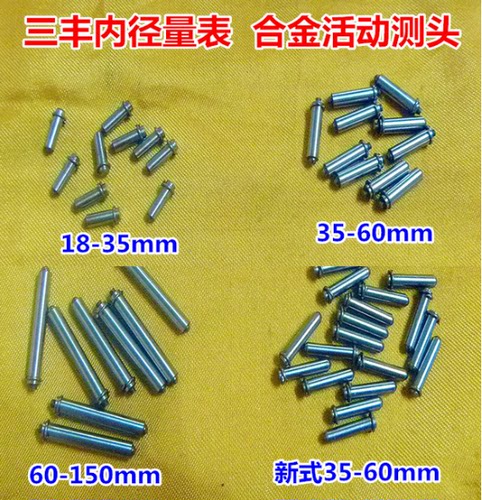 活动测头 三丰内径百分表 内径千分表 量杆表 内缸表配件可换测头