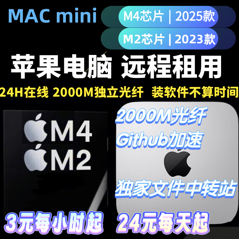Macmini2025M4芯片电脑远程租赁