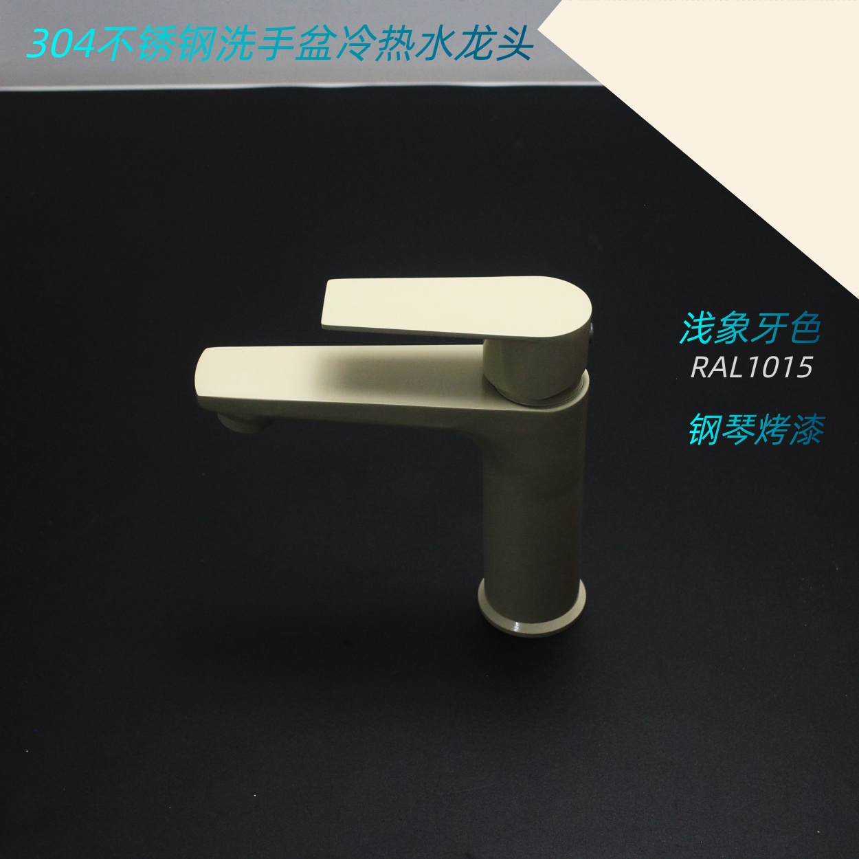 304不锈钢洗手盆冷热水龙头 浅象牙色RAL1015