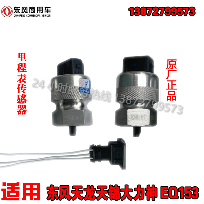 原厂直供东风天龙天锦大力神EQ153变速箱里程表转速传感器总成配