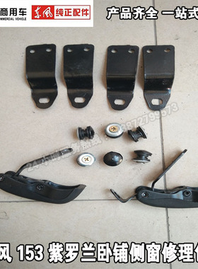 特价东风天龙天锦大力神153紫罗兰双桥卧铺侧窗玻璃扣手柄修理包
