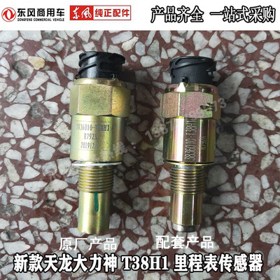 东风新款天龙旗舰大力神里程表转速传感器总成配件 3836010-T38H1