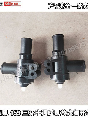 东风天龙153陕汽华山三环十通驾驶室暖风放水阀暖风水嘴开关支架