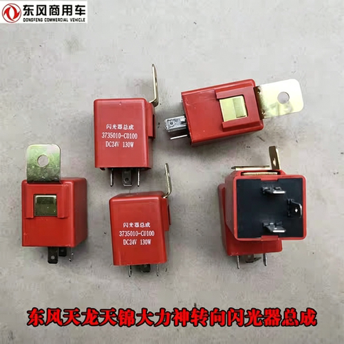 原厂东风天龙天锦大力神转向灯闪光器总成大货车闪光单元24V电器