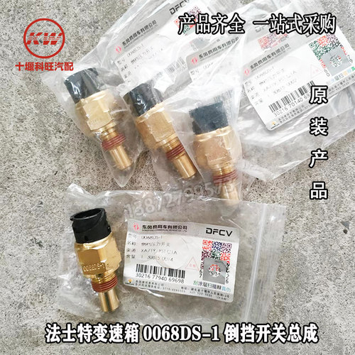 原装正品东风天龙天锦大力神法士特变速箱倒挡开关总成  0068DS-1