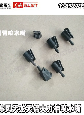 东风天龙天锦大力神雨刮臂喷水嘴盖面板喷水嘴前档玻璃喷水嘴水管