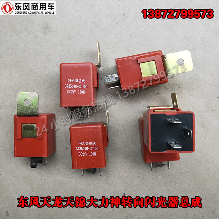 原厂东风天龙天锦大力神转向灯闪光器总成大货车闪光单元24v电器