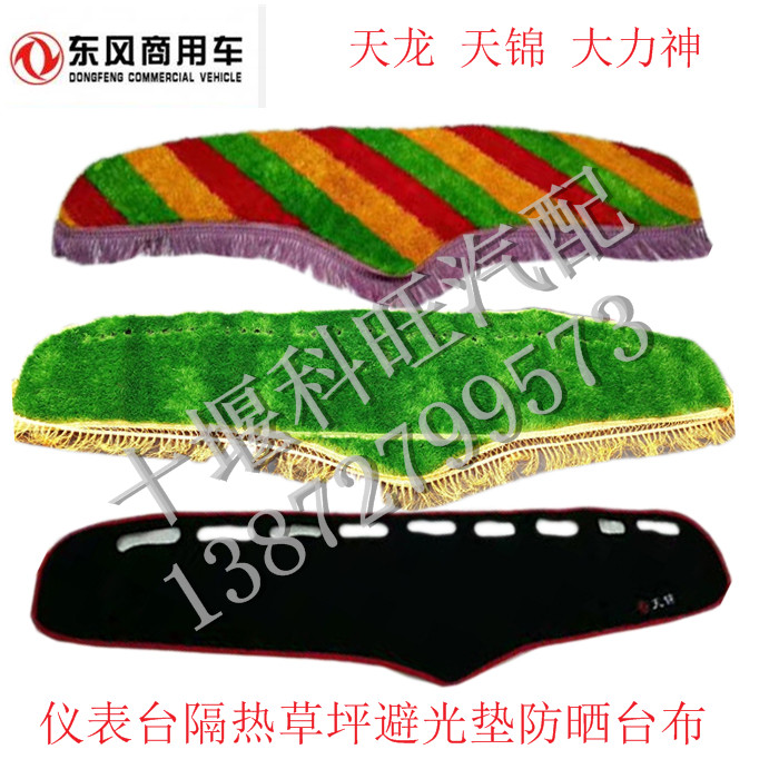 东风天龙天锦大力神驾驶室工作台仪表台防晒隔热草坪避光遮光垫布图片