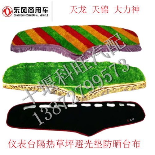 东风天龙天锦大力神驾驶室工作台仪表台防晒隔热草坪避光遮光垫布