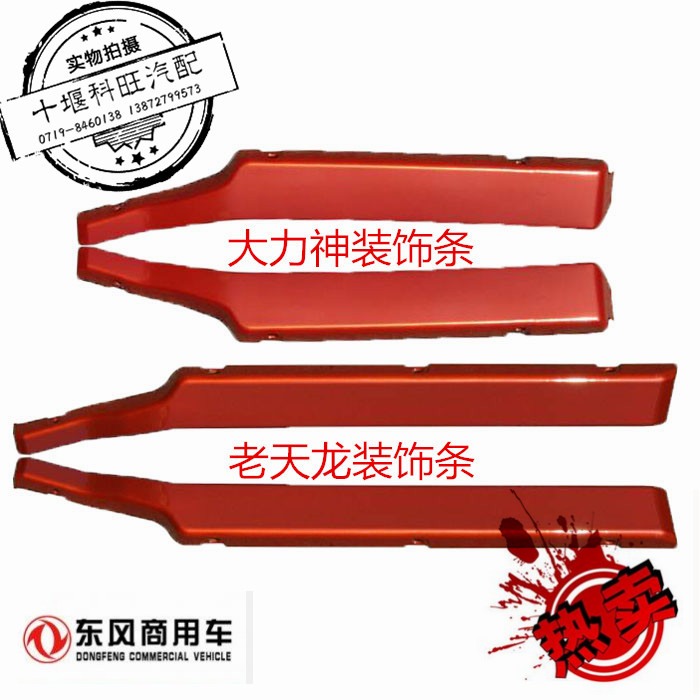 包邮东风天龙天锦大力神前保险杠灯框装饰条灯框饰条边条踏板包边