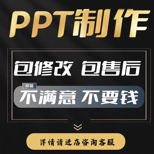 ppt代制作定制设计美化修改工作汇报企业宣传年终课件总结述职
