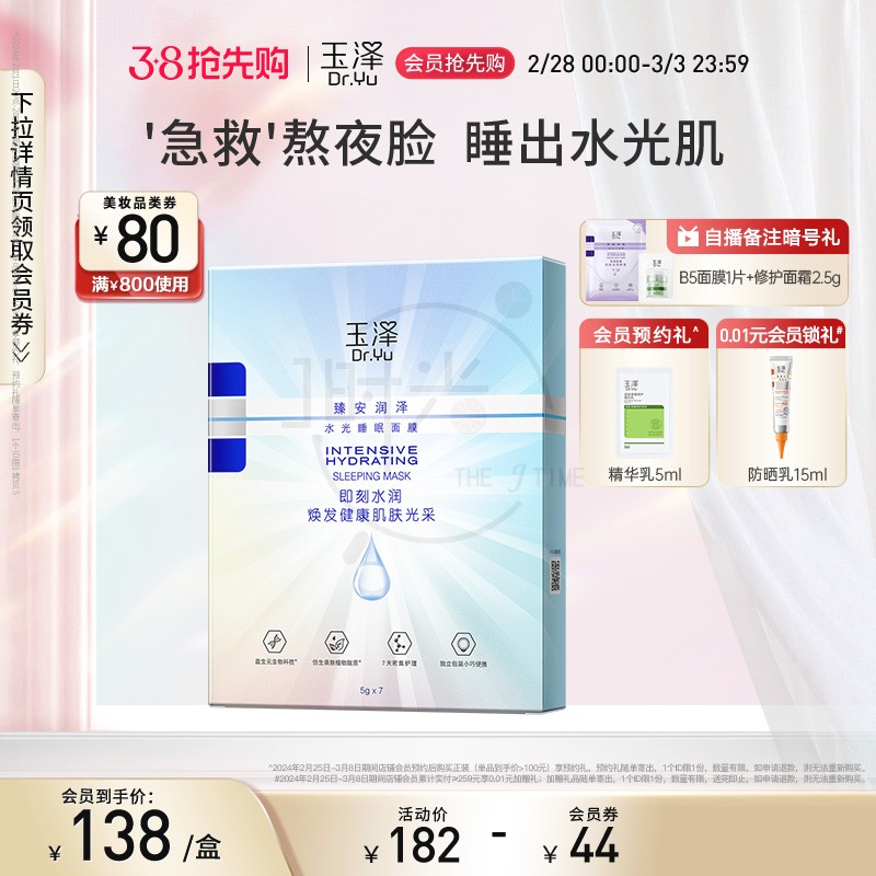 玉泽臻安润泽水光睡眠面膜5g*7免洗面膜补水保湿