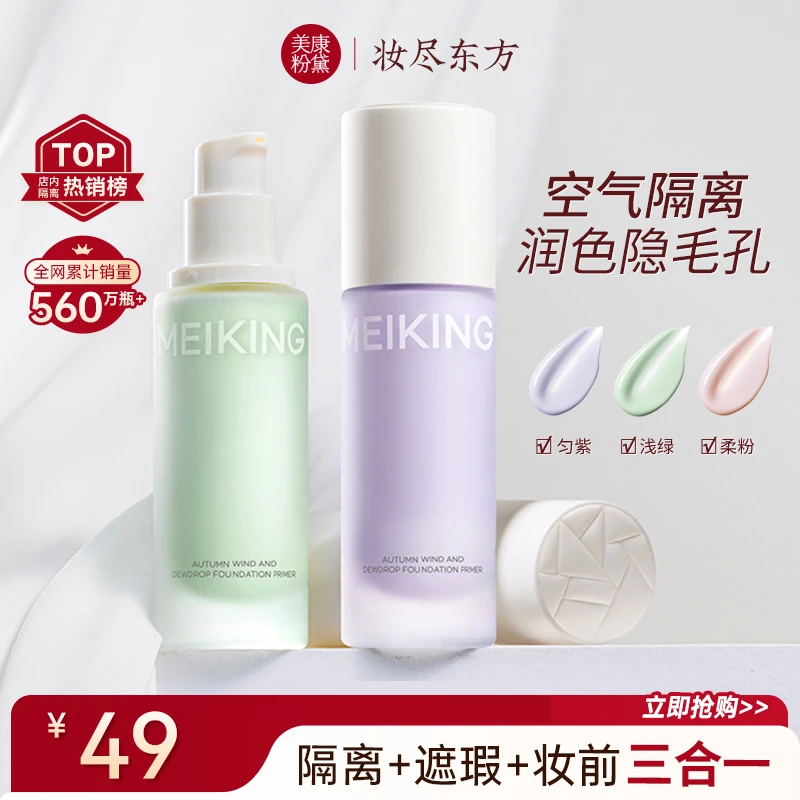 美康粉黛金风玉露隔离霜妆前乳打底水润提亮肤色控油遮瑕保湿粉底