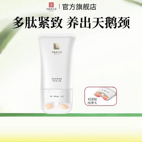 马应龙颈霜淡化颈纹细纹天鹅颈多肽紧致滚轮滚动按摩八宝美颈霜