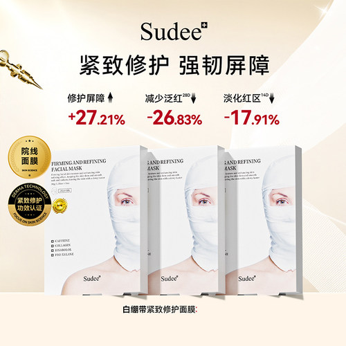Sudee/素玳白绷带紧致修护面膜女补水保湿滋润舒缓全新升级款2.0