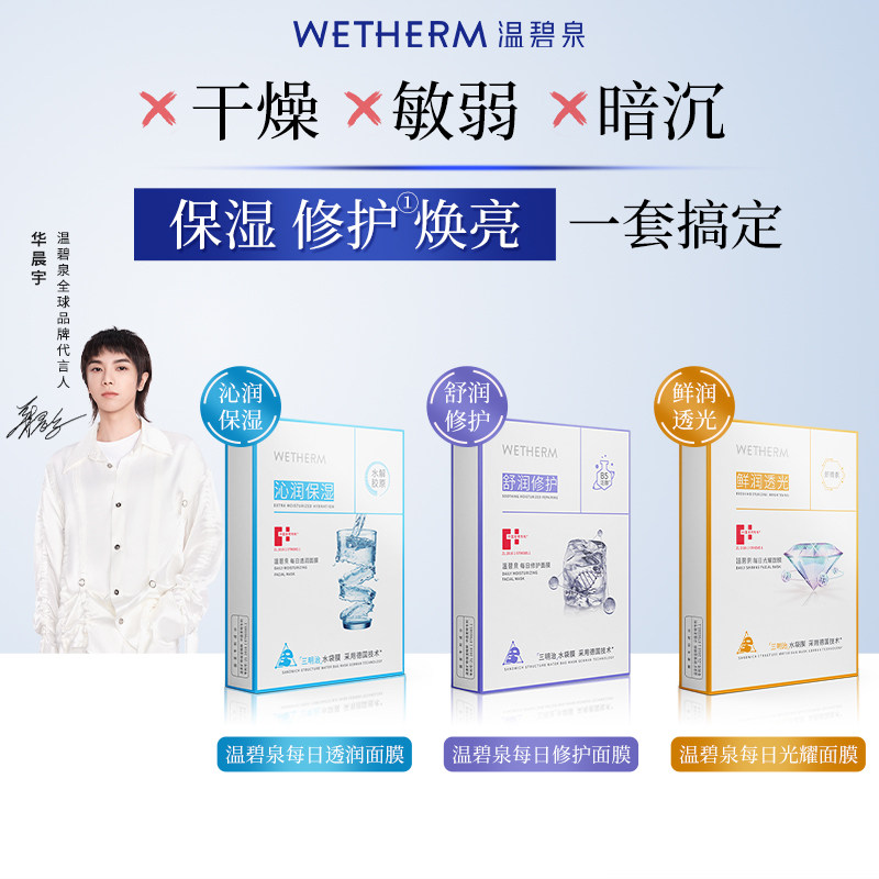 WETHERM/温碧泉每日光耀面膜鲜润透光虾青素水漾补水保湿正品包邮