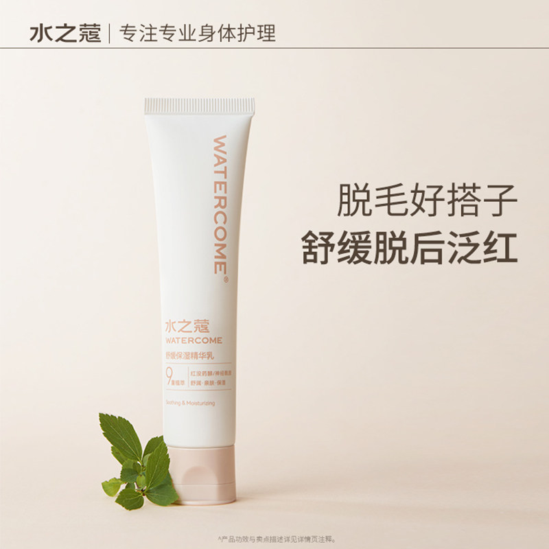 watercome/水之蔻舒缓保湿精华乳补水润肤修护脱毛后泛红滋润护理