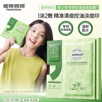 植物妈妈青少年祛痘面膜学生男士专用控油淡化痘印收缩毛孔儿童