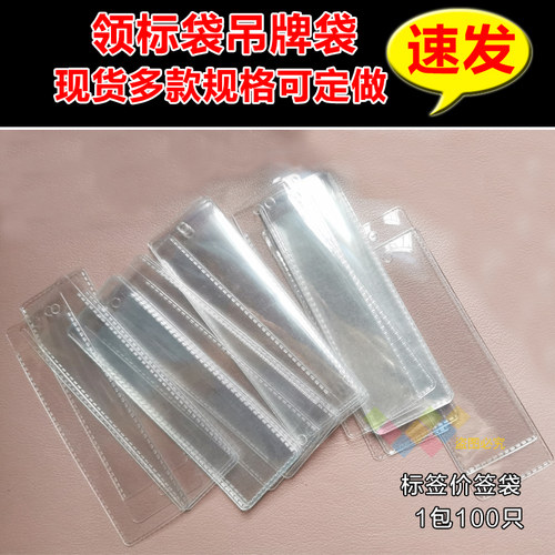透明标签袋领标袋吊牌袋吊牌现货