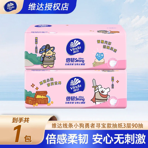 维达抽纸3层90抽小狗图案家用面巾纸湿水不易破家用
