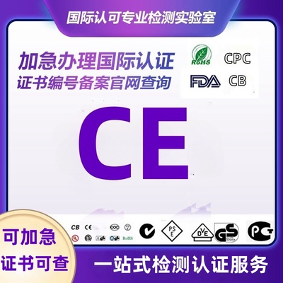 亚马逊欧盟英国CE认证办理FCC UKCA ROHS UL CPC报告ILAC机构测试