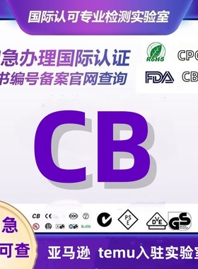 亚马逊电池国际CB认证办理欧盟公告号机构CE认证IEC62133测试报告