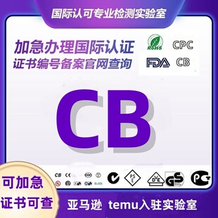 亚马逊电池国际CB认证办理欧盟公告号机构CE认证IEC62133测试报告