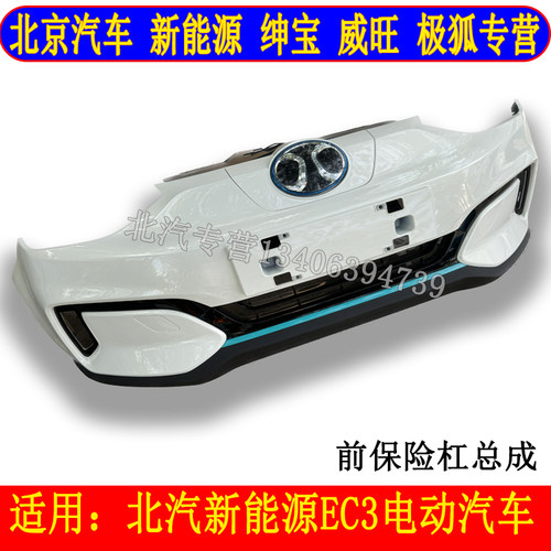 适用于北汽EC3前杠附件