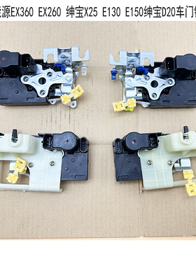 北汽新能源EX360 EX260绅宝X25 E130 E150绅宝D20车门锁块中控锁