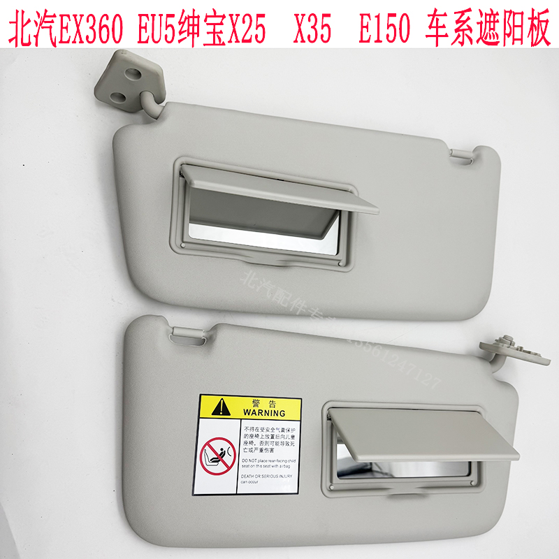 北汽E130E150EU5车用遮阳板