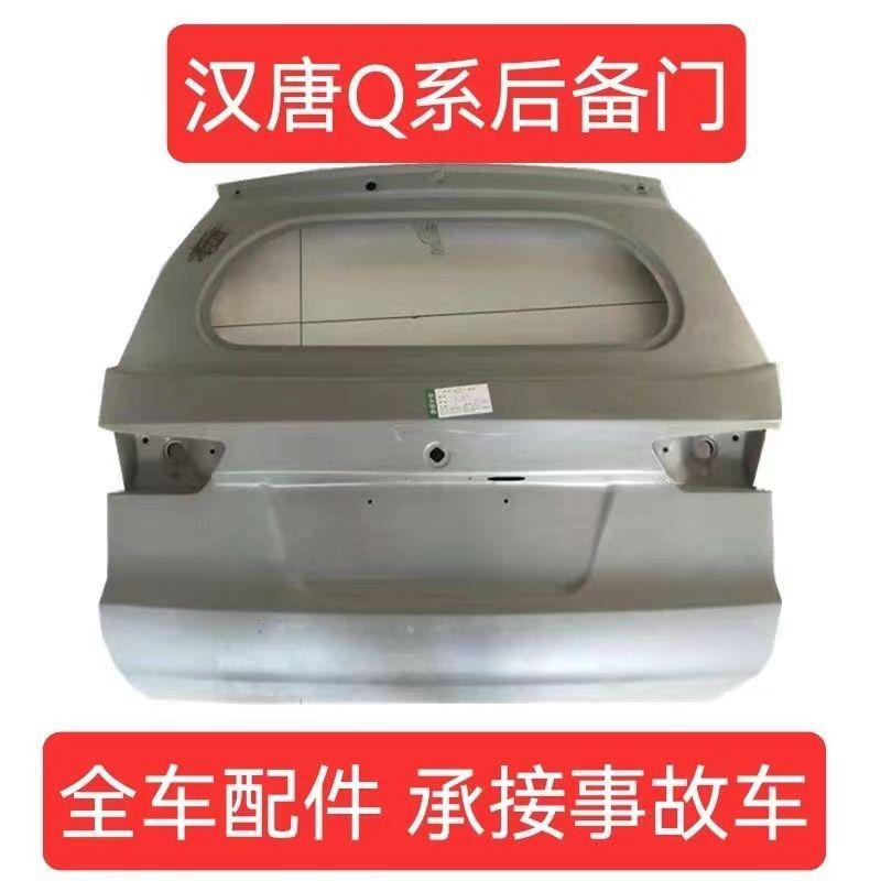 汉唐Q3Q5EQ7Q8前迈X7Pro电动汽车钣金配件后盖后尾门备箱箱后背门