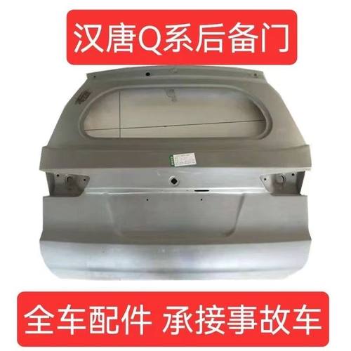 汉唐Q3Q5EQ7Q8前迈X7Pro电动汽车钣金配件后盖后尾门备箱箱后背门