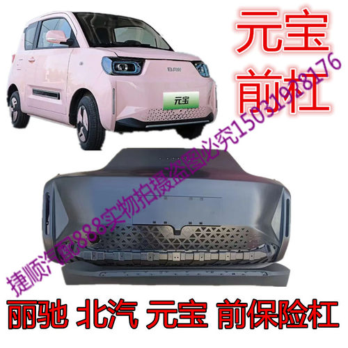 丽驰北汽元宝电动汽车前保险杠总成新能源汽车前杠下饰板下装饰条